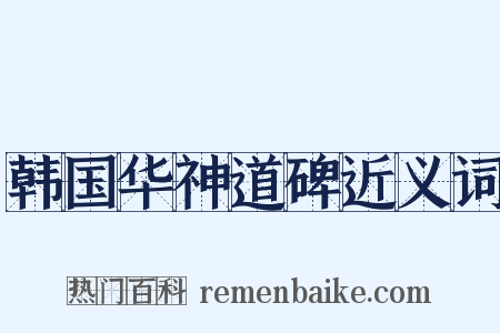 韩国华神道碑近义词是什么意思的图片